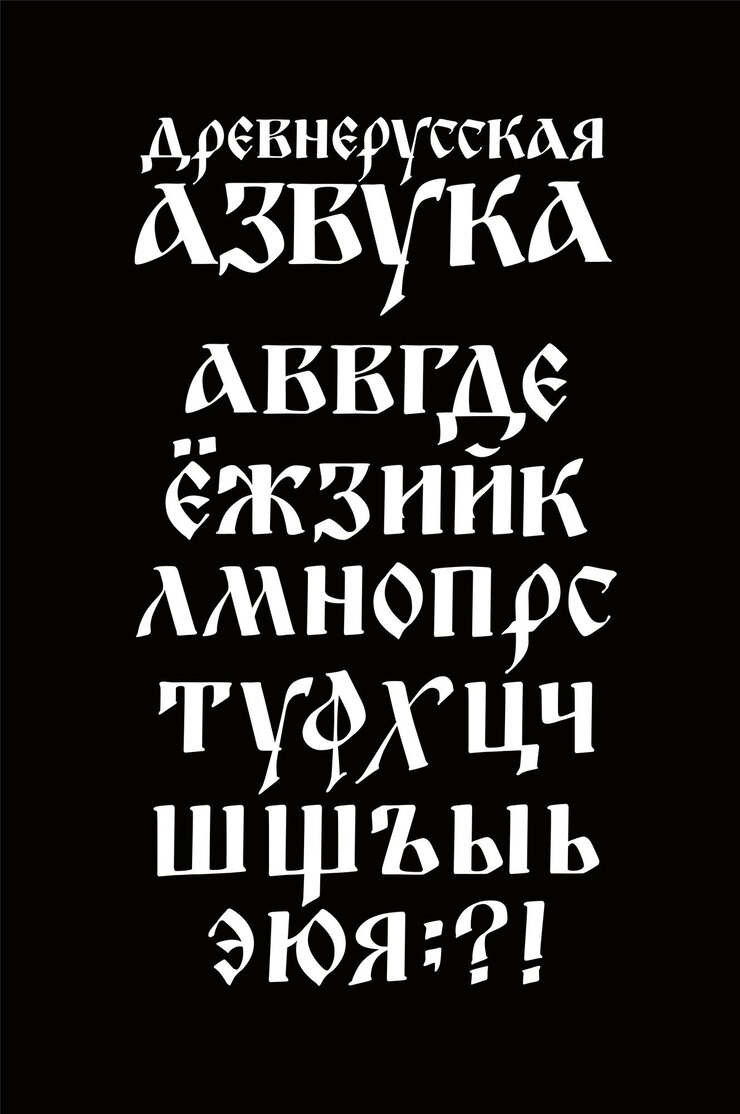 Das Alphabet der alten russischen Schrift Die Inschriften auf Russisch