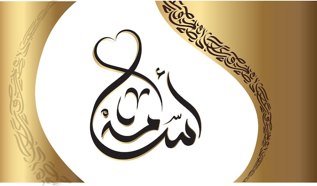 Vektor der name osama ist eine vornehme arabische kalligrafie. ihr name verdient es, mit einem attraktiven zu glänzen