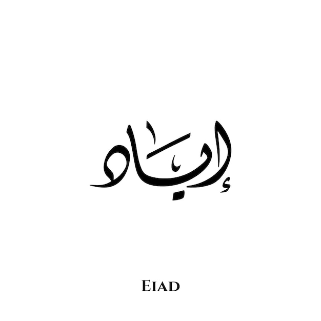 Vektor eiad-name in der arabischen diwani-kalligraphiekunst