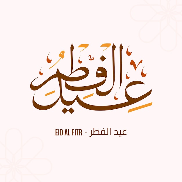 Eid al fitr arabische kalligrafie