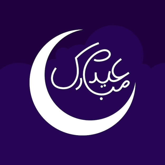 Eid al fitr mubarak vector illustration icon eid mubarak muslime eid ul fitr feier vektor