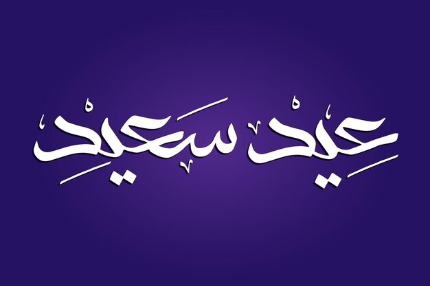 Vektor eid typographie design-vektor-illustration