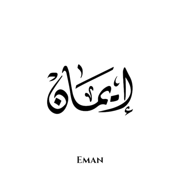 Vektor eman-name in der arabischen diwani-kalligraphiekunst