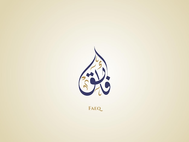 Faeq-name in arabischer diwani-kalligraphie