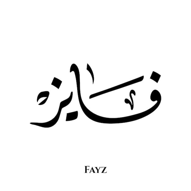 Vektor fayz-name in der arabischen diwani-kalligraphiekunst