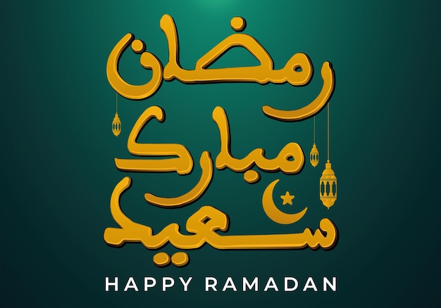 Fröhlicher ramadan, muslimische heilige monatswunschkarte, arabische kalligrafie, 3d ramazan mubarak.