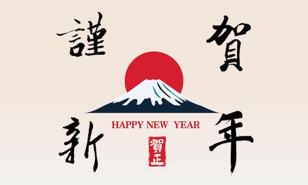 Frohe neujahr japanische grußkarte mit dem berg fuji