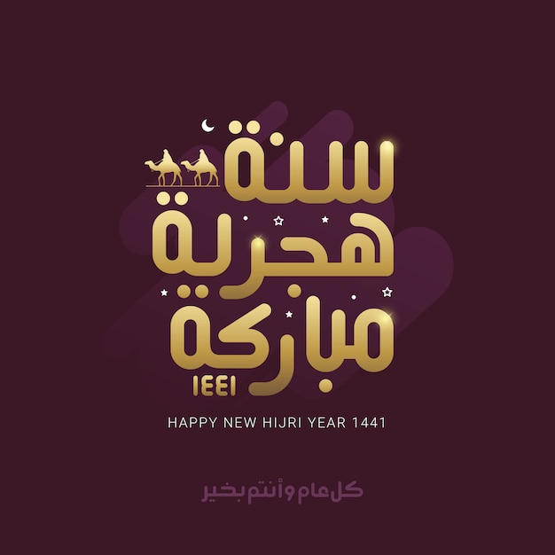 Frohes neues hijri jahr arabische kalligraphie