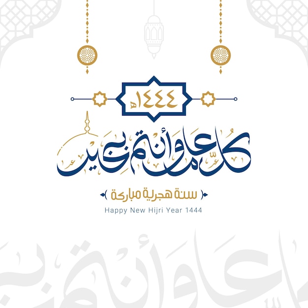 Frohes neues Hijri-Jahr islamische Grußkarte arabische Kalligraphie