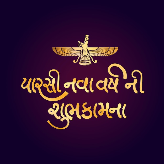 Frohes parsi-neujahr in der gujarati-kalligrafie.