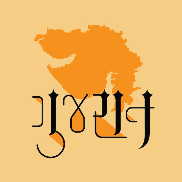 Vektor garvi gujarat gujarati word witten in gujarati-kalligraphie