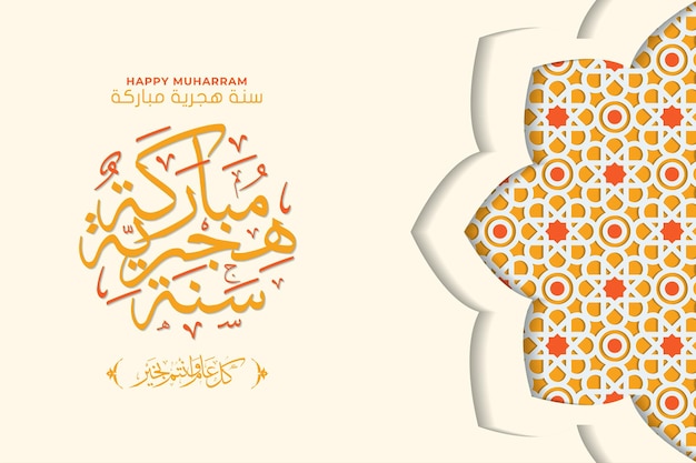 Glückliche muharram-grußkartenschablone mit kalligraphie- und verzierungsprämienvektor
