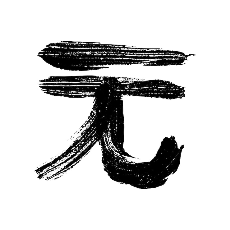 Vektor handgezeichnetes chinesisches yuan-währungssymbol pinselstreich-droodle ein einziges element für das design