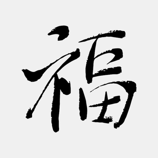 Vektor handschrift kanji kalligraphie text glück