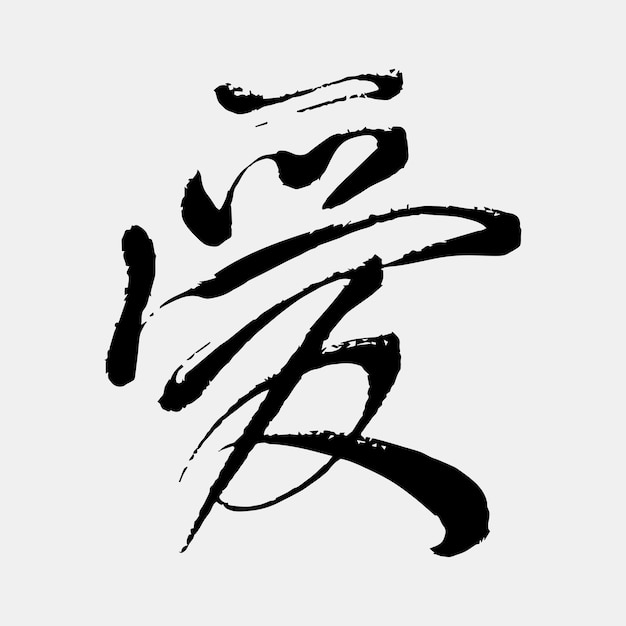 Vektor handschrift kanji kalligraphie text liebe