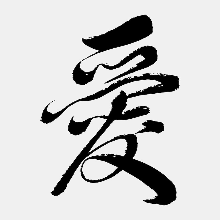 Vektor handschrift kanji kalligraphie text liebe