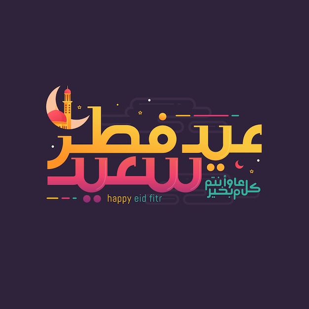 Happy eid mubarak mit arabischer kalligraphie