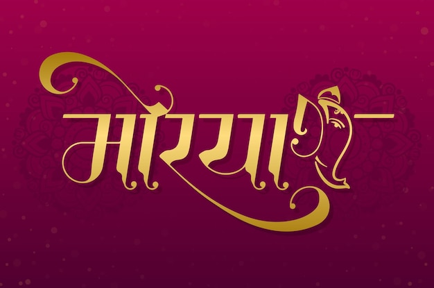 Happy ganesh chaturthi mit marathi, hindi-kalligrafie mit typografie (morya)