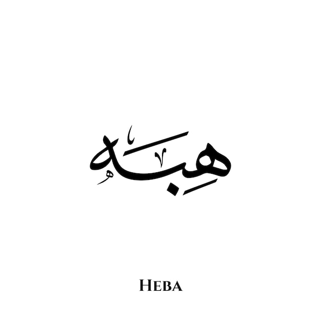 Vektor heba-name in der arabischen thuluth-kalligraphiekunst