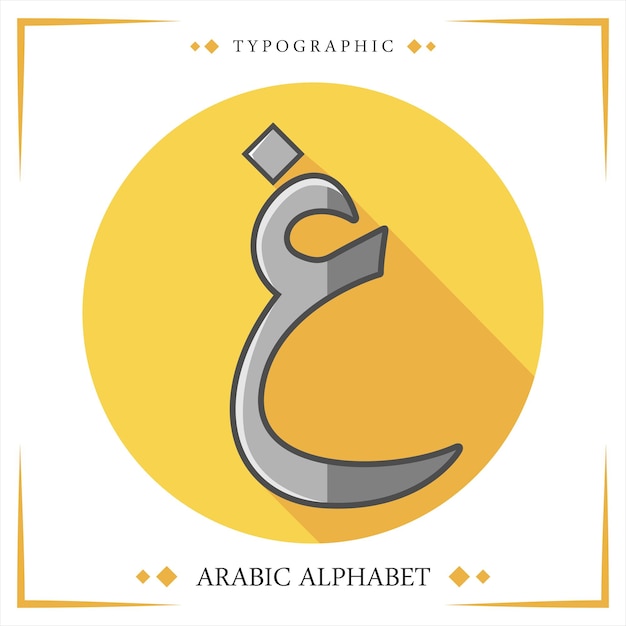 Vektor hijaiyah arabisches alphabet vektor typografisch