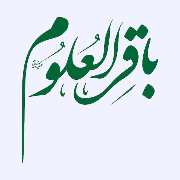 Imam baqir Kalligraphie Name des fünften Imams Muhammad bin Ali Baqir
