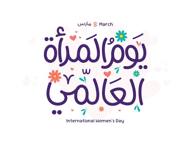 Internationaler frauentag 8. märz tag der frauen in der welt arabischer englischer kalligrafievektor