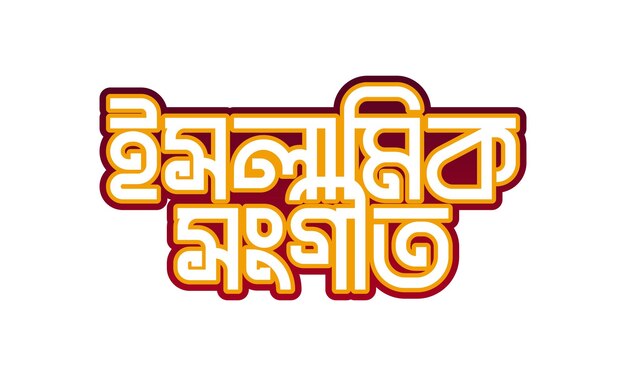 Vektor islamisches lied gojol bangla typografie-logo