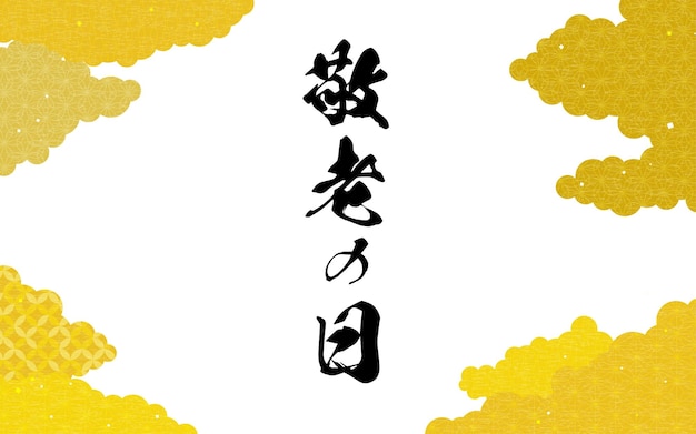 Japanischer Hintergrund mit den Worten „RespectforSeniorCitizens“ Japanische Musterwolken