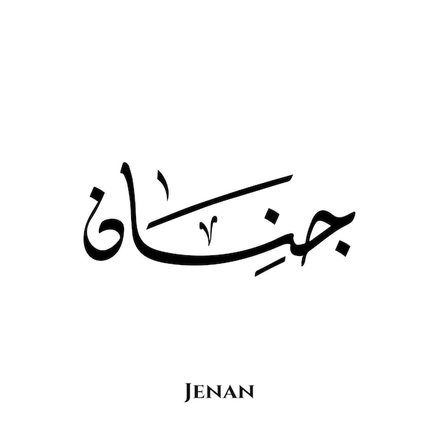 Vektor jenan-name in der arabischen diwani-kalligraphiekunst