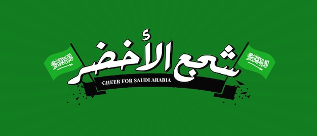 Jubel für saudi-arabien in arabischer kalligrafie fröhliche fußballfans, vektorgrafik