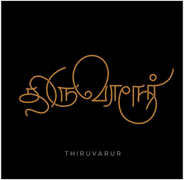 Vektor kalligraphie des stadtnamens thiruvarur in tamilischer schrift thiruvarur ist ein indischer stadtname