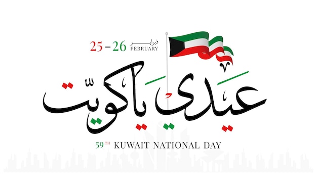 Kuwait-nationalfeiertag 25. februar 26 kuwait-unabhängigkeitstag-vektorillustration