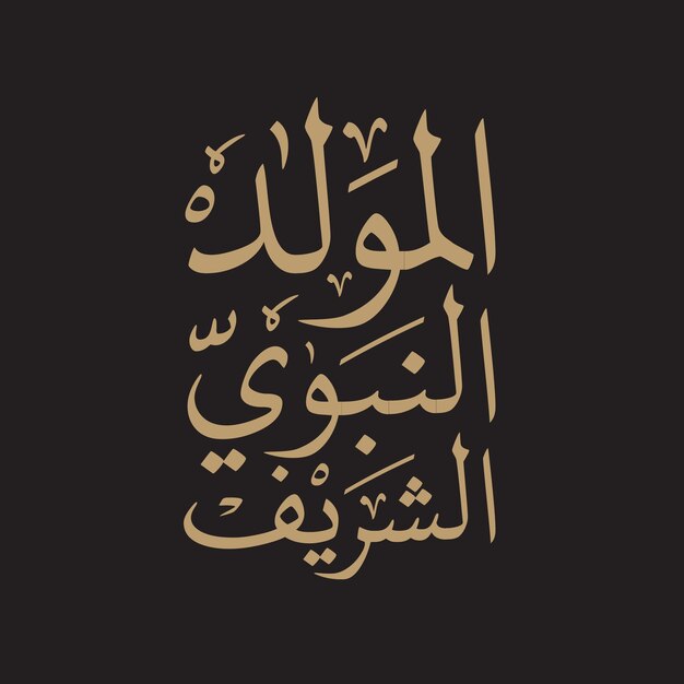 Mawlid alnabi alsharif geburtstag des islamischen propheten muhammad grußkarte al mawlid al naba vektor