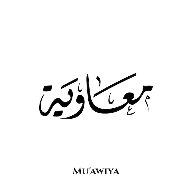 Vektor muawia-name in der arabischen diwani-kalligraphiekunst