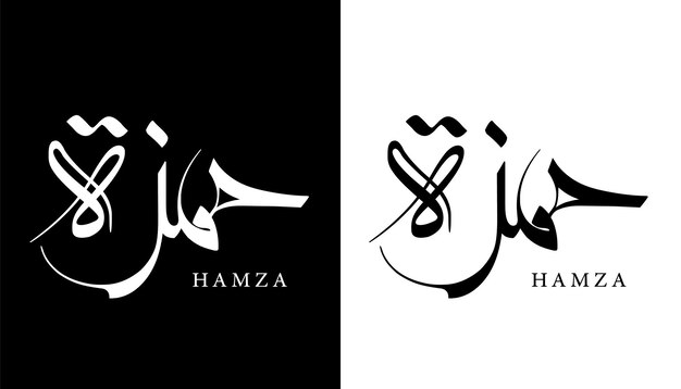 Vektor name der arabischen kalligrafie übersetzt „hamza“ arabische buchstaben alphabet schriftart schriftzug islamischer vektor