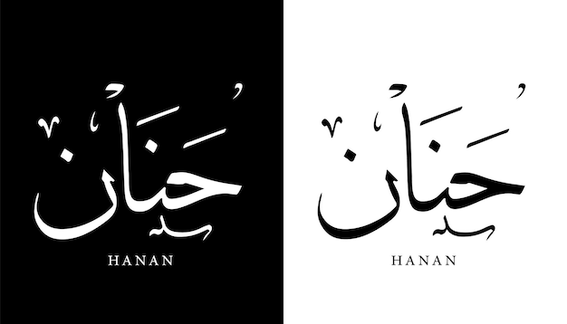 Name der arabischen Kalligrafie übersetzt „Hanan“ Arabische Buchstaben Alphabet Schriftart Schriftzug Islamischer Vektor