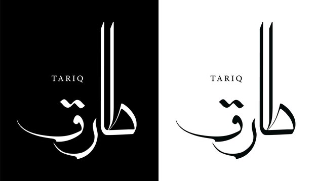 Name der arabischen kalligrafie übersetzt 'tariq' arabische buchstaben alphabet schriftart schriftzug islamischer vektor