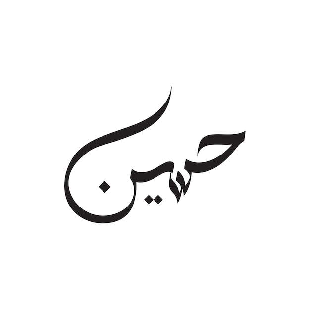 Vektor name von hazrat imam hussain ibn e ali razi allah tala anhu islamische kalligraphie vektorillustration illustration