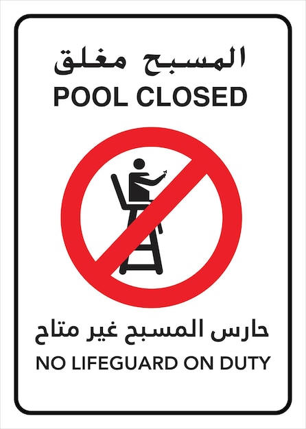 Vektor pool geschlossen zeichen arabisch