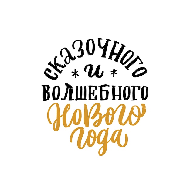Vektor russische handbuchstaben weihnachtsball