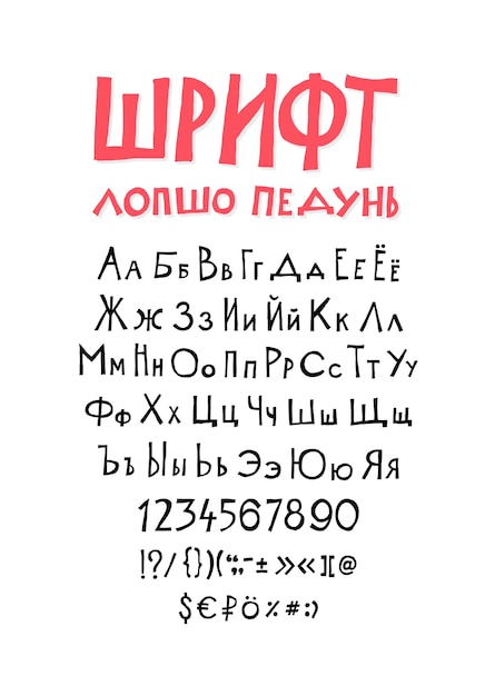 Russische, originale anzeigeschrift. kyrillisches alphabet. fantastische schriftart.