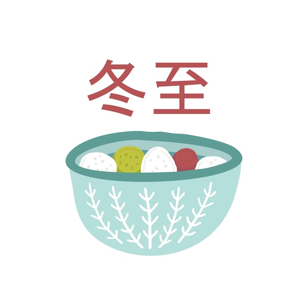 Vektor schüssel mit klebriger reisbällchensuppe. symbol des süßen knödels tangyuan illustration des dongzhi-festivals