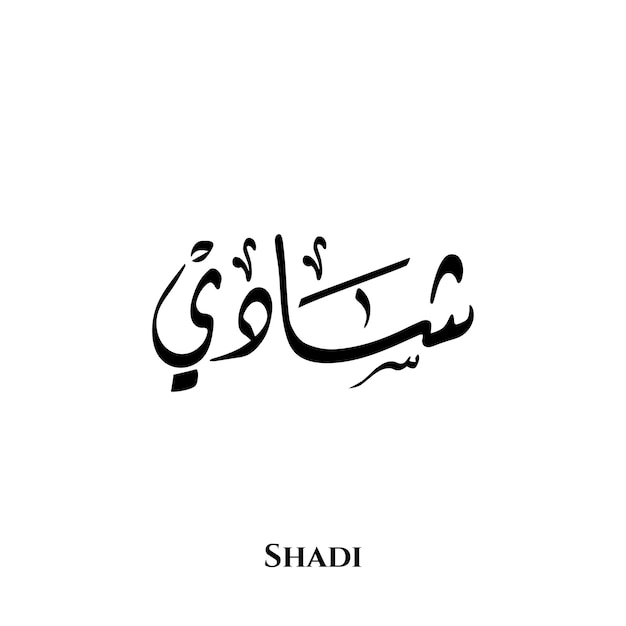 Vektor shadi-name in der arabischen diwani-kalligraphiekunst