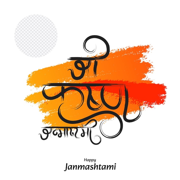 Shree Krishna Janmashtami Hindi-Kalligraphie, fröhliches Janmashtami-Fest-Grußdesign