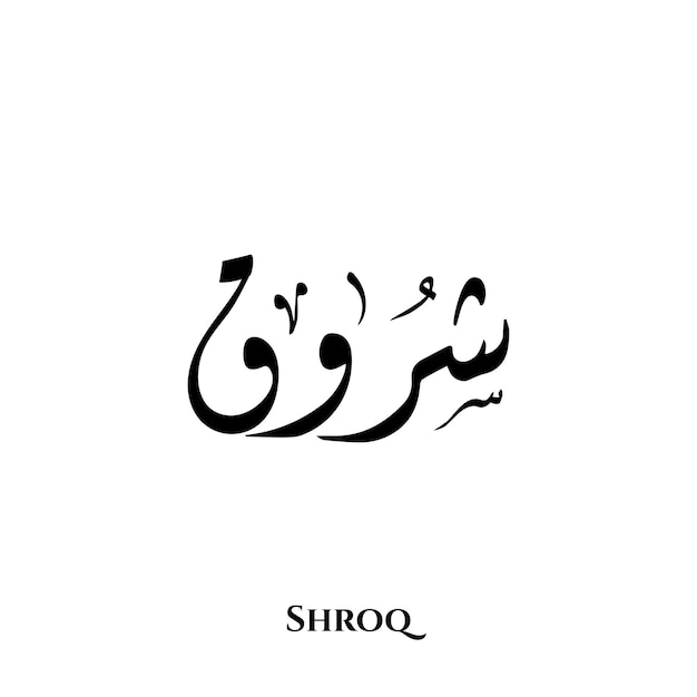 Vektor shroq-name in der arabischen diwani-kalligraphiekunst