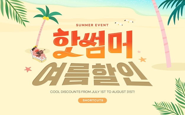 Sommer-shopping-typografie koreanische übersetzung ist heißer sommer-sommerrabatt
