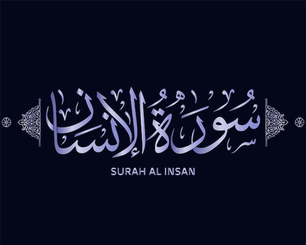 Sure al insan koran kalligrafie - surah des heiligen korans, surat al insan, islamischer vektor