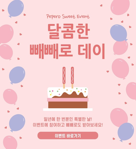 Sweet pepero day_ event-werberahmen