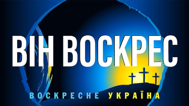 Ukrainischer text - er ist auferstanden, die ukraine wird auferstehen. fröhliches religiöses osterbanner.