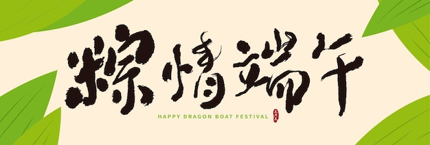 Vektor-drachenboot-festival-kalligraphie handgeschriebene chinesische schlagzeile bedeutet glückliches drachenboot-festival